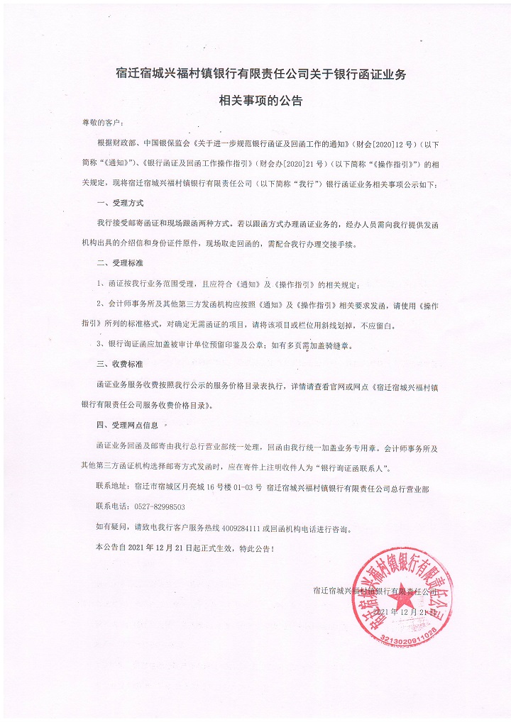 宿迁宿城兴福村镇银行有限责任公司关于银行函证业务相关事项的公告
